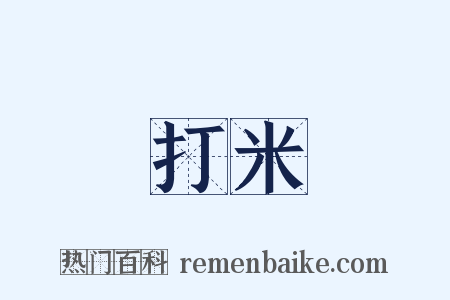 打米是什么意思的图片